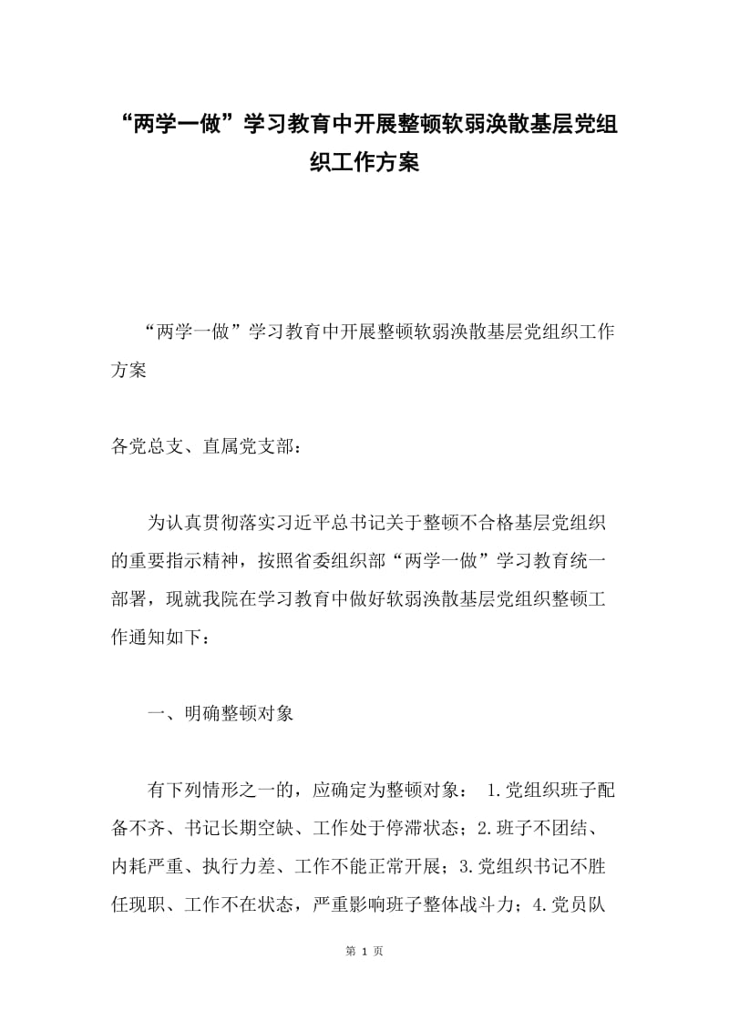 “两学一做”学习教育中开展整顿软弱涣散基层党组织工作方案.docx_第1页