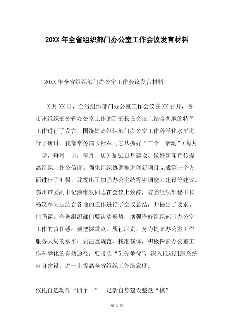 20XX年全省组织部门办公室工作会议发言材料.docx