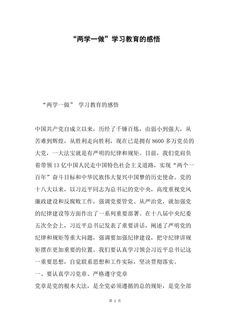 “两学一做”学习教育的感悟.docx_第1页