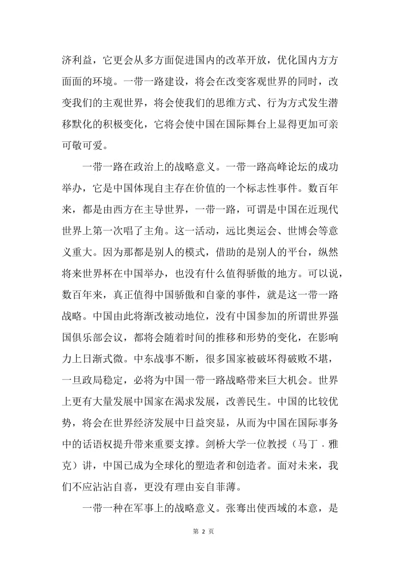 “一带一路”建设的重大战略意义.docx_第2页