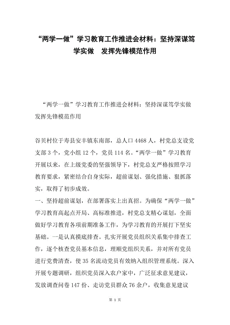 “两学一做”学习教育工作推进会材料：坚持深谋笃学实做 发挥先锋模范作用.docx