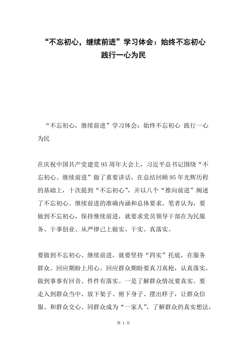 “不忘初心，继续前进”学习体会：始终不忘初心 践行一心为民.docx_第1页