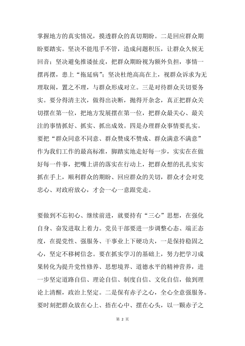 “不忘初心，继续前进”学习体会：始终不忘初心 践行一心为民.docx_第2页