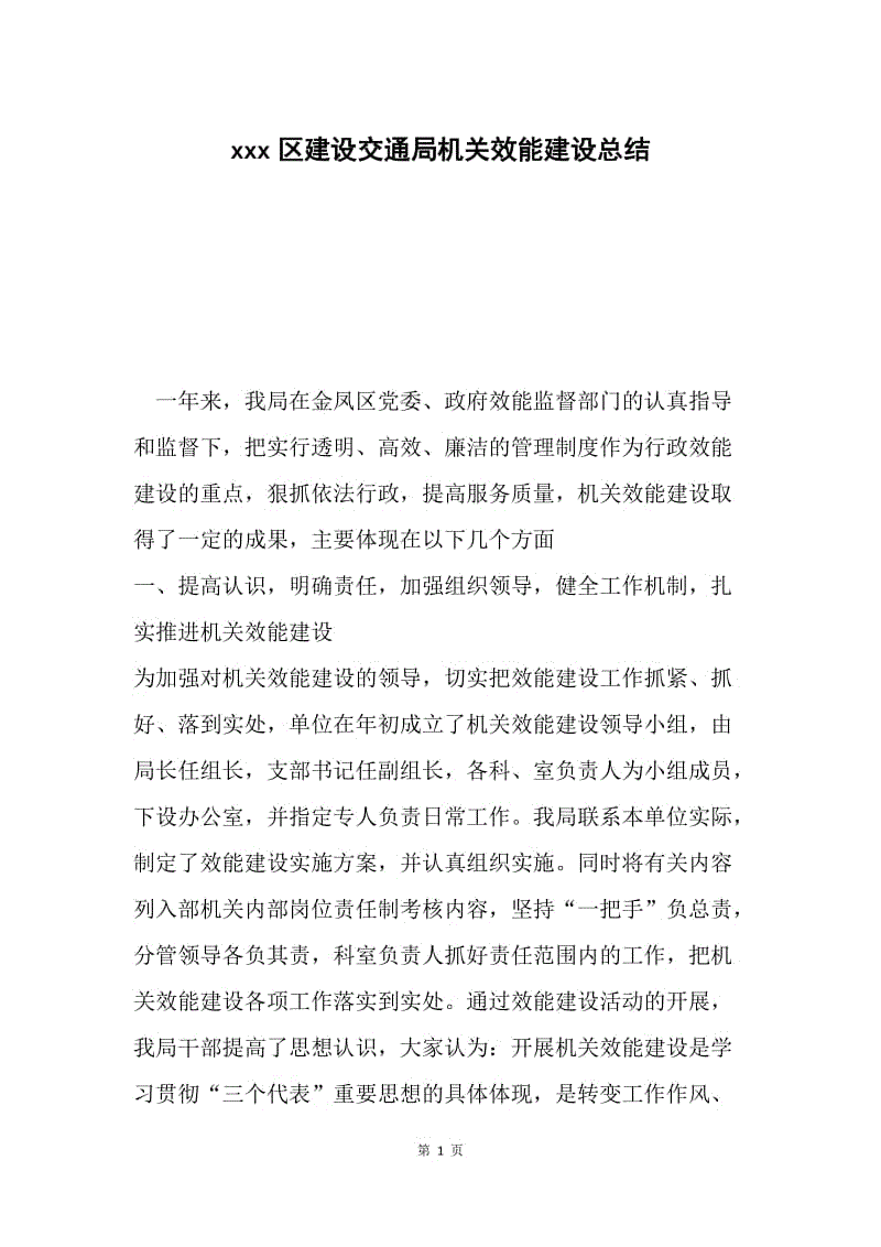 xxx区建设交通局机关效能建设总结.docx