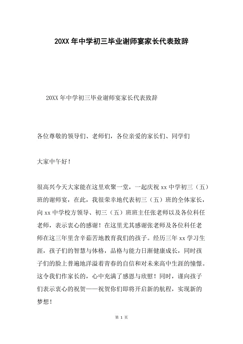 20XX年中学初三毕业谢师宴家长代表致辞.docx