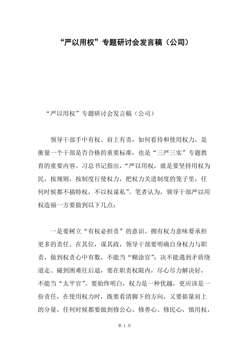 “严以用权”专题研讨会发言稿（公司）.docx_第1页