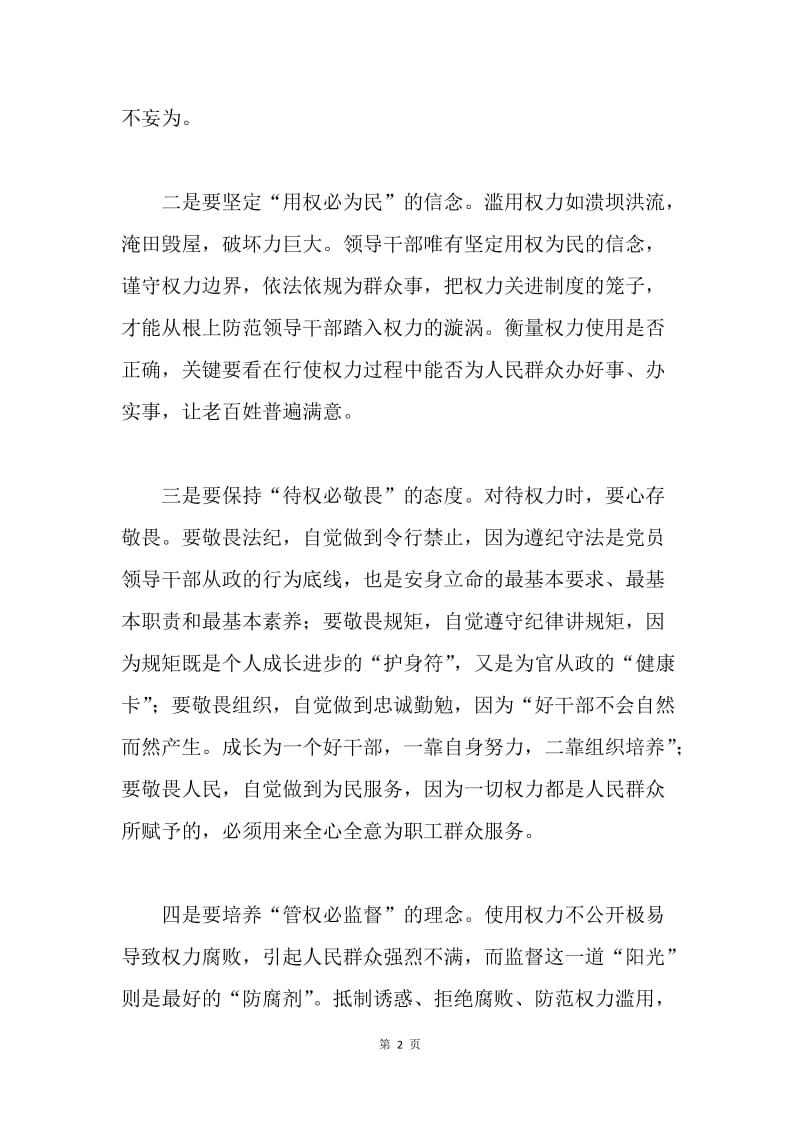 “严以用权”专题研讨会发言稿（公司）.docx_第2页