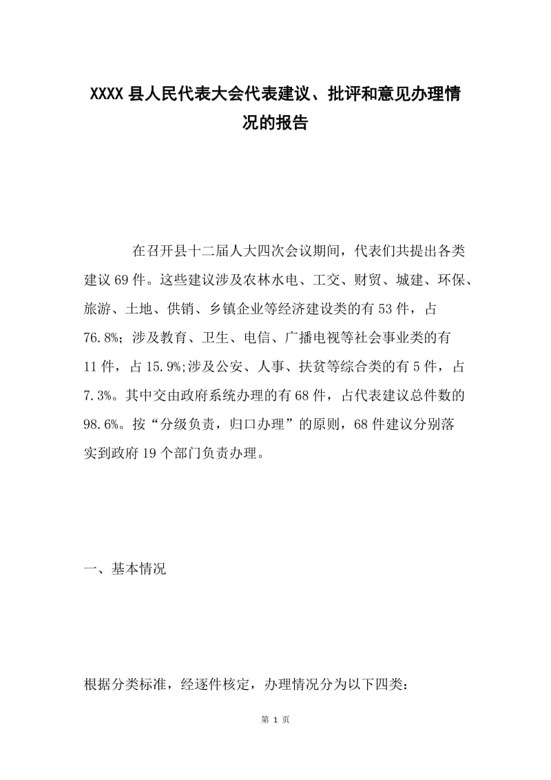 XXXX县人民代表大会代表建议、批评和意见办理情况的报告.docx_第1页