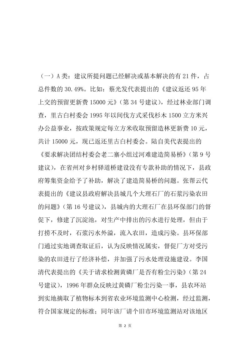 XXXX县人民代表大会代表建议、批评和意见办理情况的报告.docx_第2页