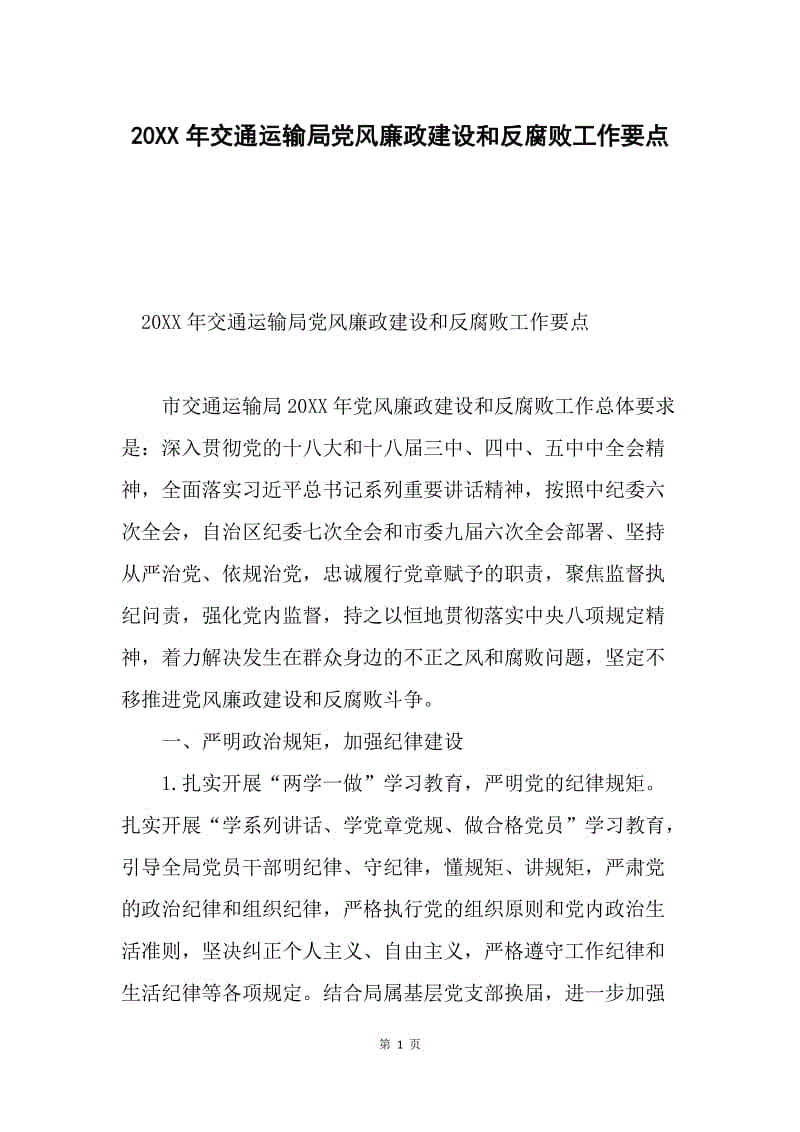 20XX年交通运输局党风廉政建设和反腐败工作要点.docx