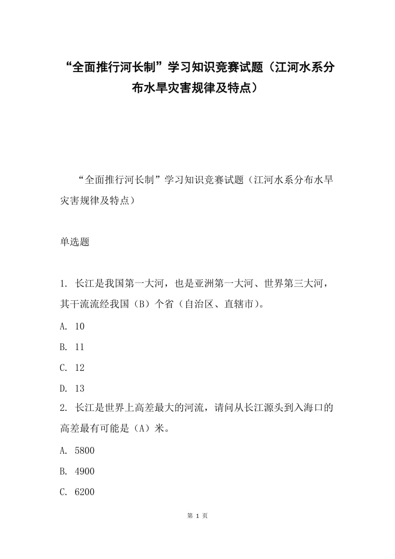 “全面推行河长制”学习知识竞赛试题（江河水系分布水旱灾害规律及特点）.docx_第1页