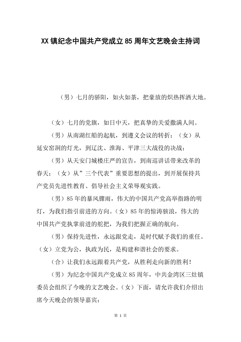 XX镇纪念中国共产党成立85周年文艺晚会主持词.docx_第1页