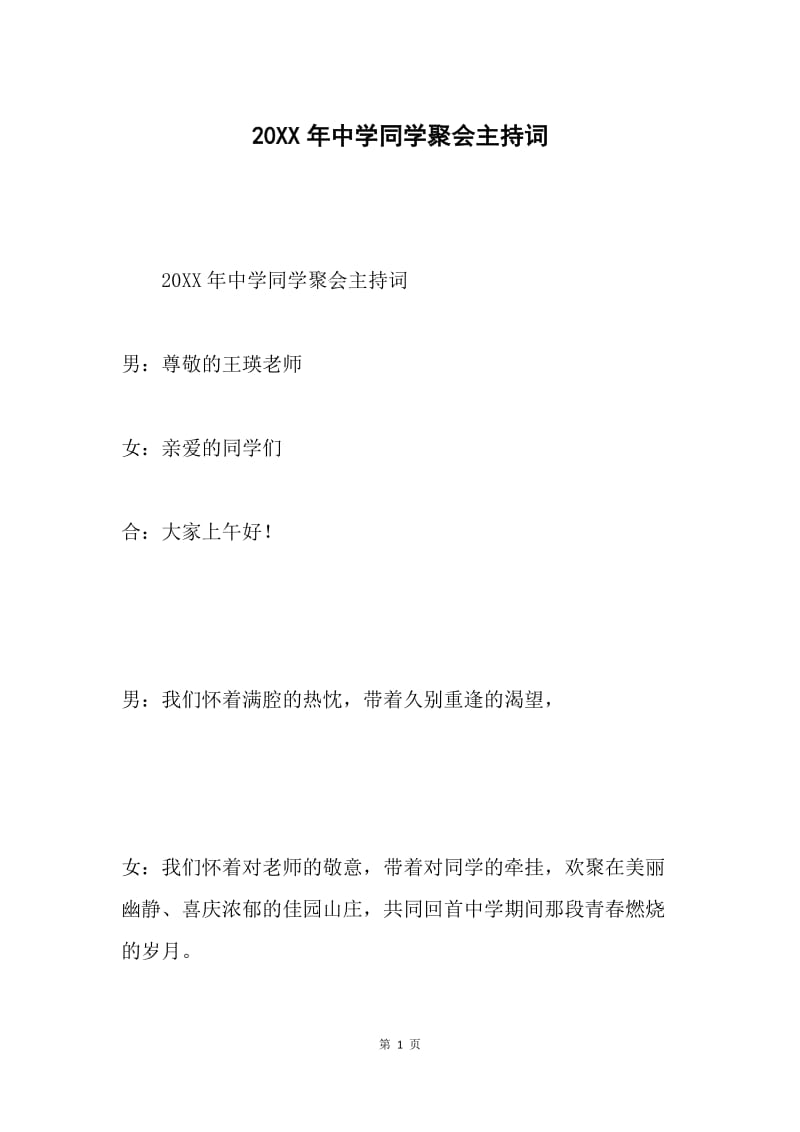 20XX年中学同学聚会主持词.docx_第1页