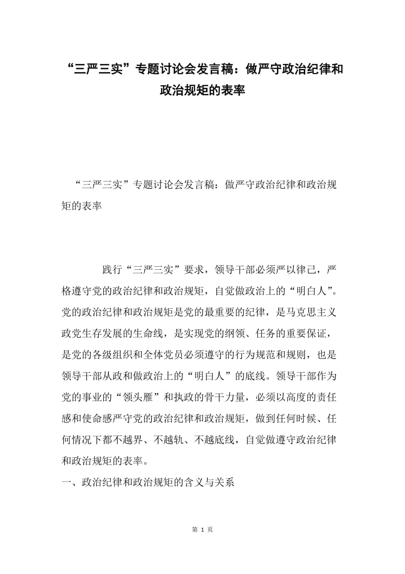 “三严三实”专题讨论会发言稿：做严守政治纪律和政治规矩的表率.docx_第1页