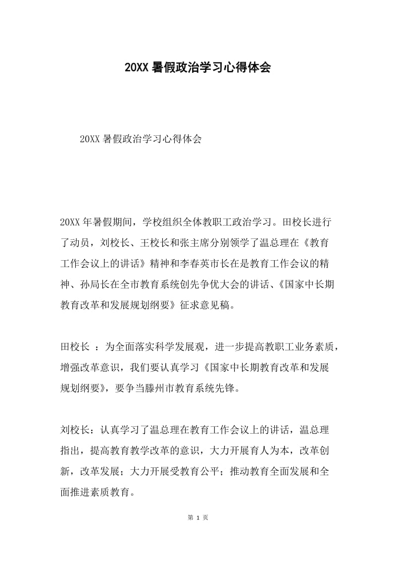 20XX暑假政治学习心得体会.docx_第1页