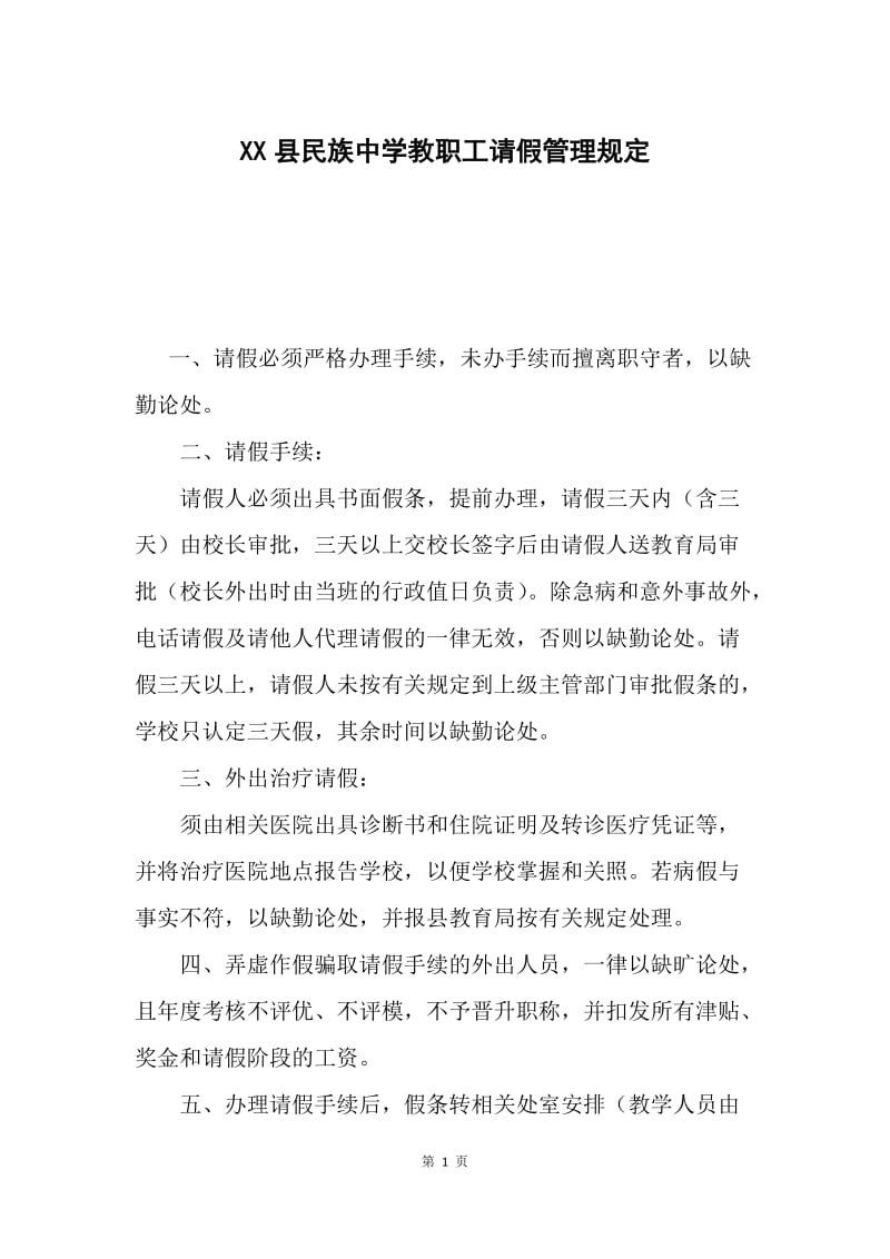 XX县民族中学教职工请假管理规定.docx_第1页