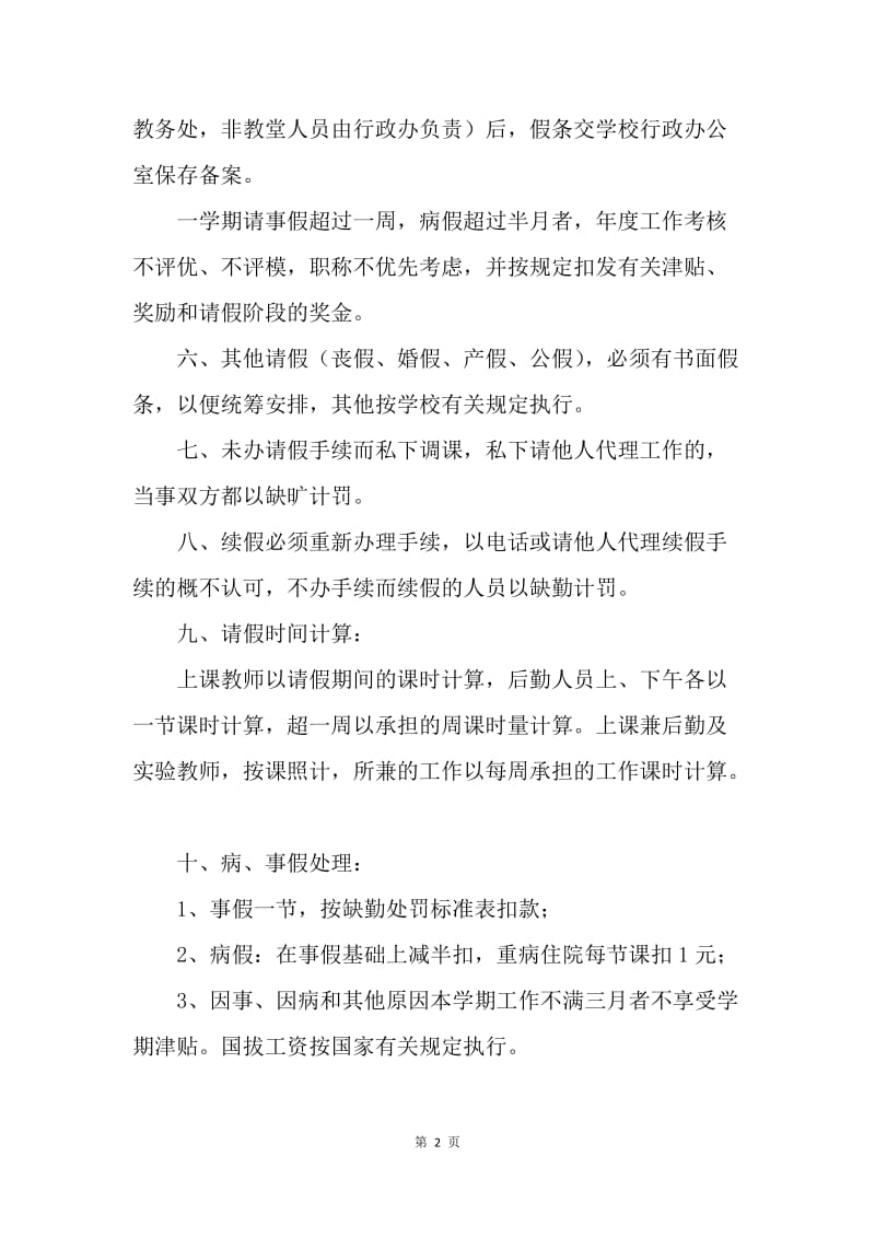 XX县民族中学教职工请假管理规定.docx_第2页