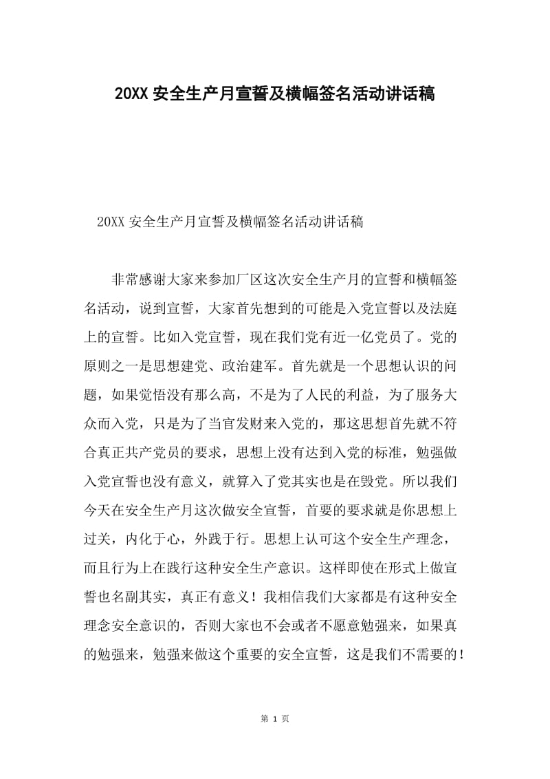 20XX安全生产月宣誓及横幅签名活动讲话稿.docx_第1页