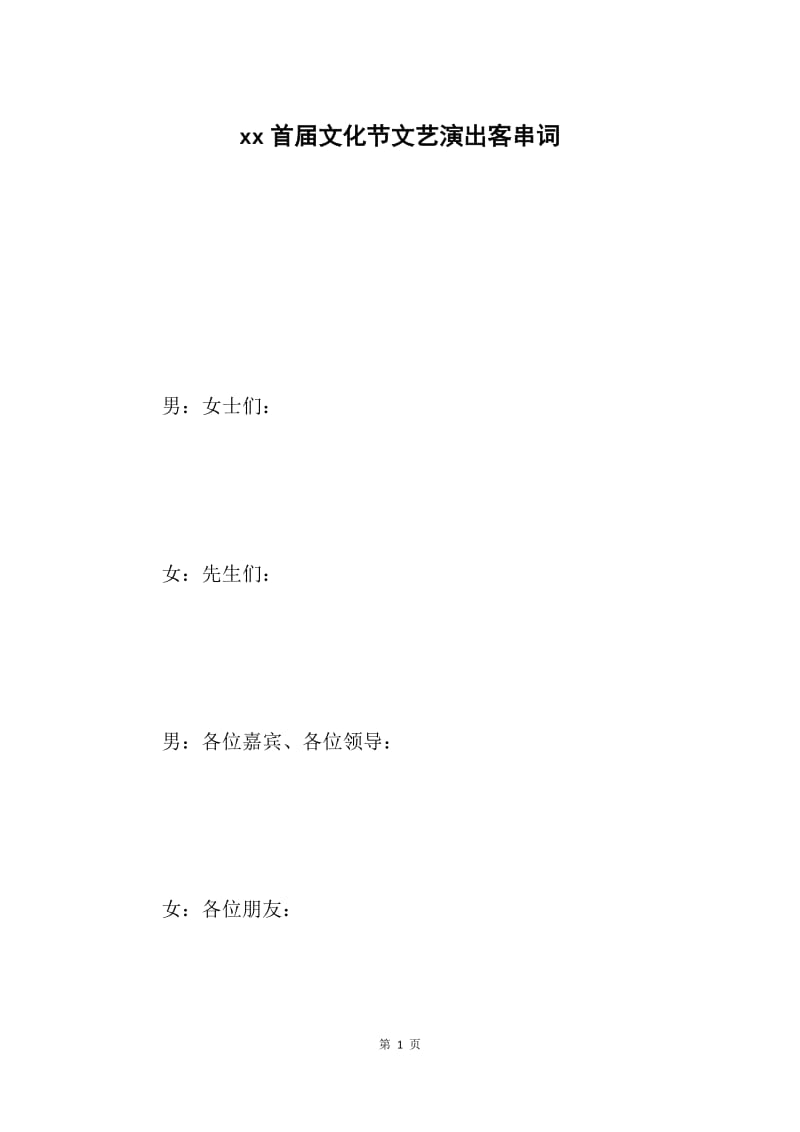 xx首届文化节文艺演出客串词.docx_第1页