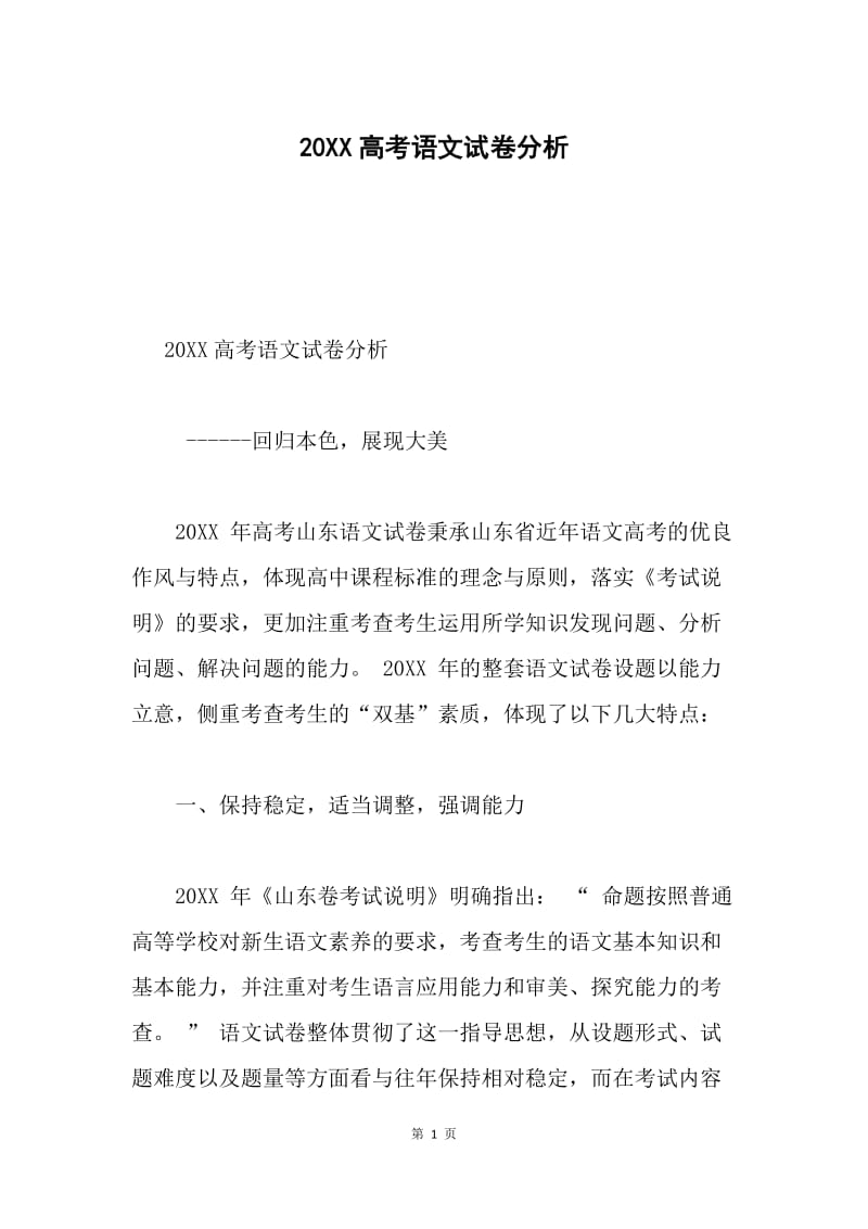 20XX高考语文试卷分析.docx_第1页