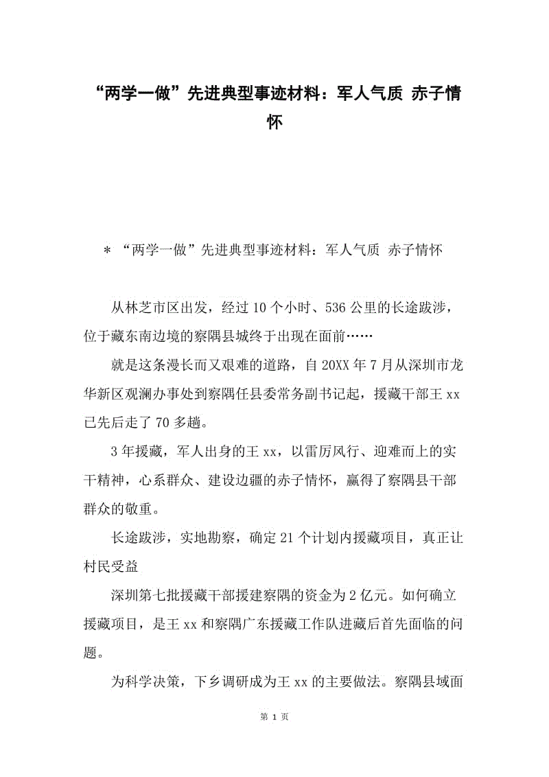 “两学一做”先进典型事迹材料：军人气质 赤子情怀.docx