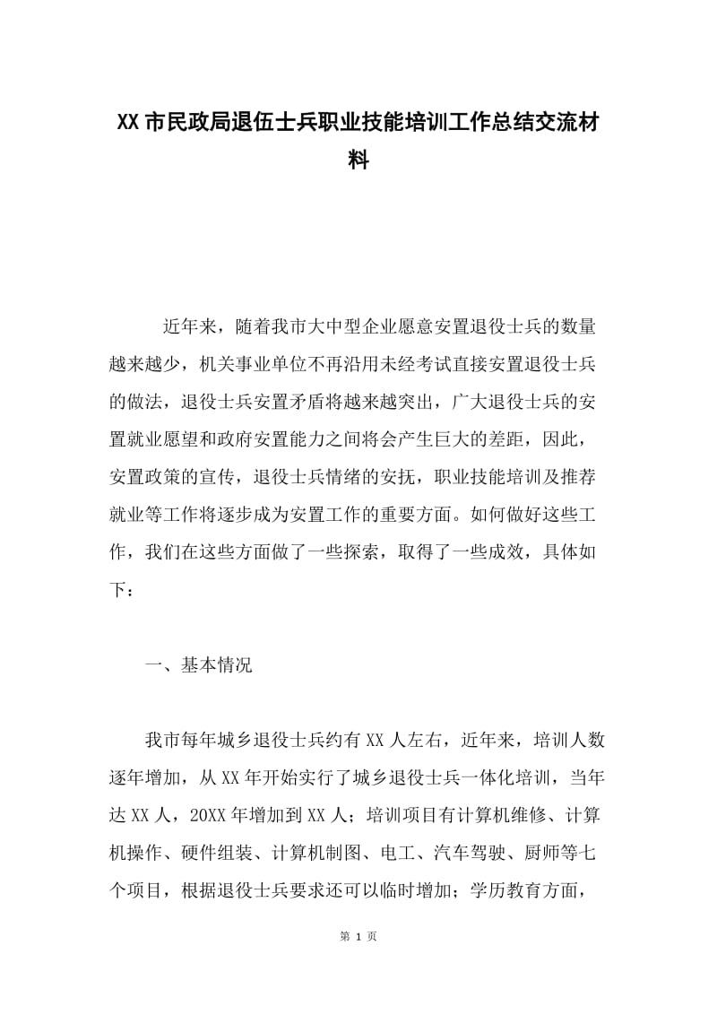 XX市民政局退伍士兵职业技能培训工作总结交流材料.docx_第1页