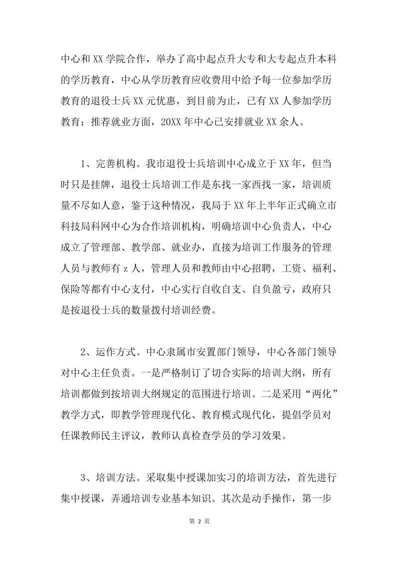 XX市民政局退伍士兵职业技能培训工作总结交流材料.docx_第2页