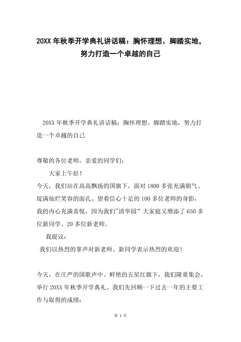 20XX年秋季开学典礼讲话稿：胸怀理想、脚踏实地，努力打造一个卓越的自己.docx_第1页