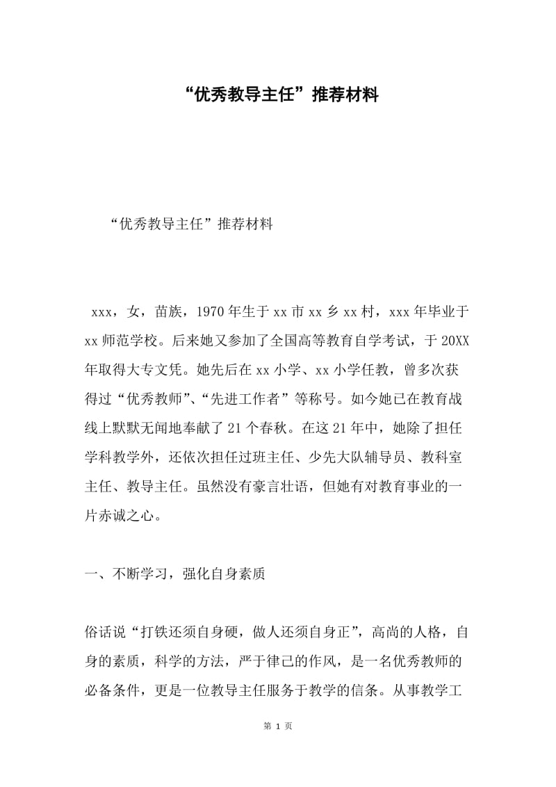 “优秀教导主任”推荐材料.docx_第1页