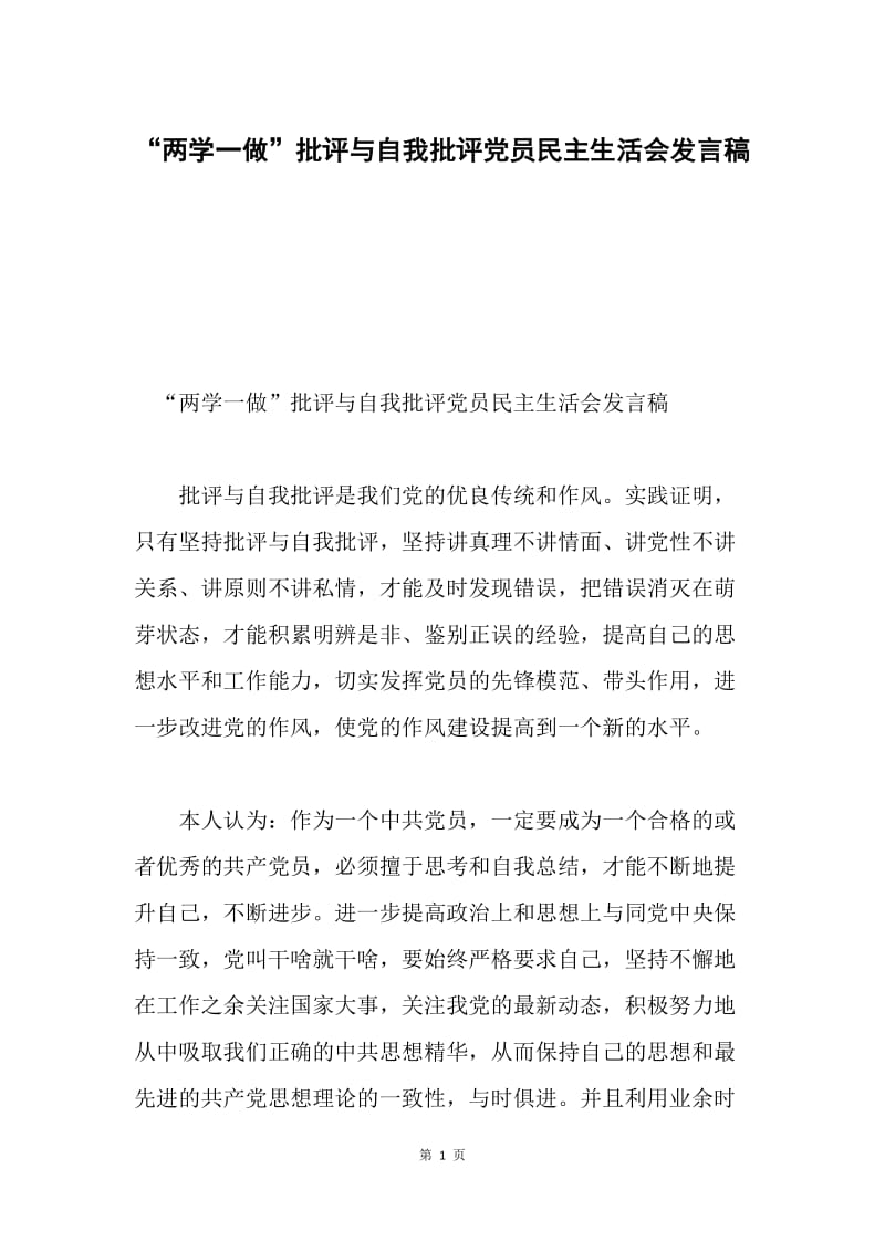 “两学一做”批评与自我批评党员民主生活会发言稿.docx_第1页