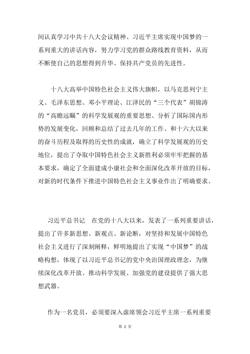 “两学一做”批评与自我批评党员民主生活会发言稿.docx_第2页