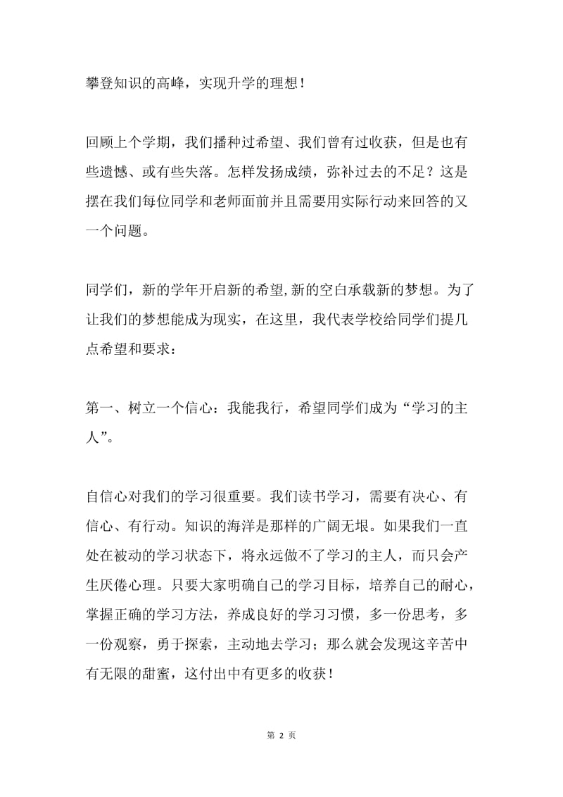 20XX年秋季开学典礼校长讲话.docx_第2页