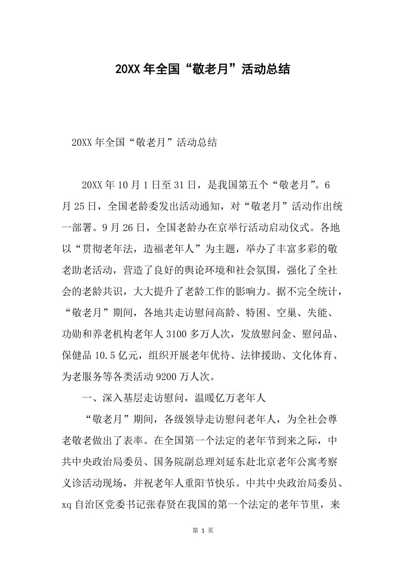 20XX年全国“敬老月”活动总结.docx