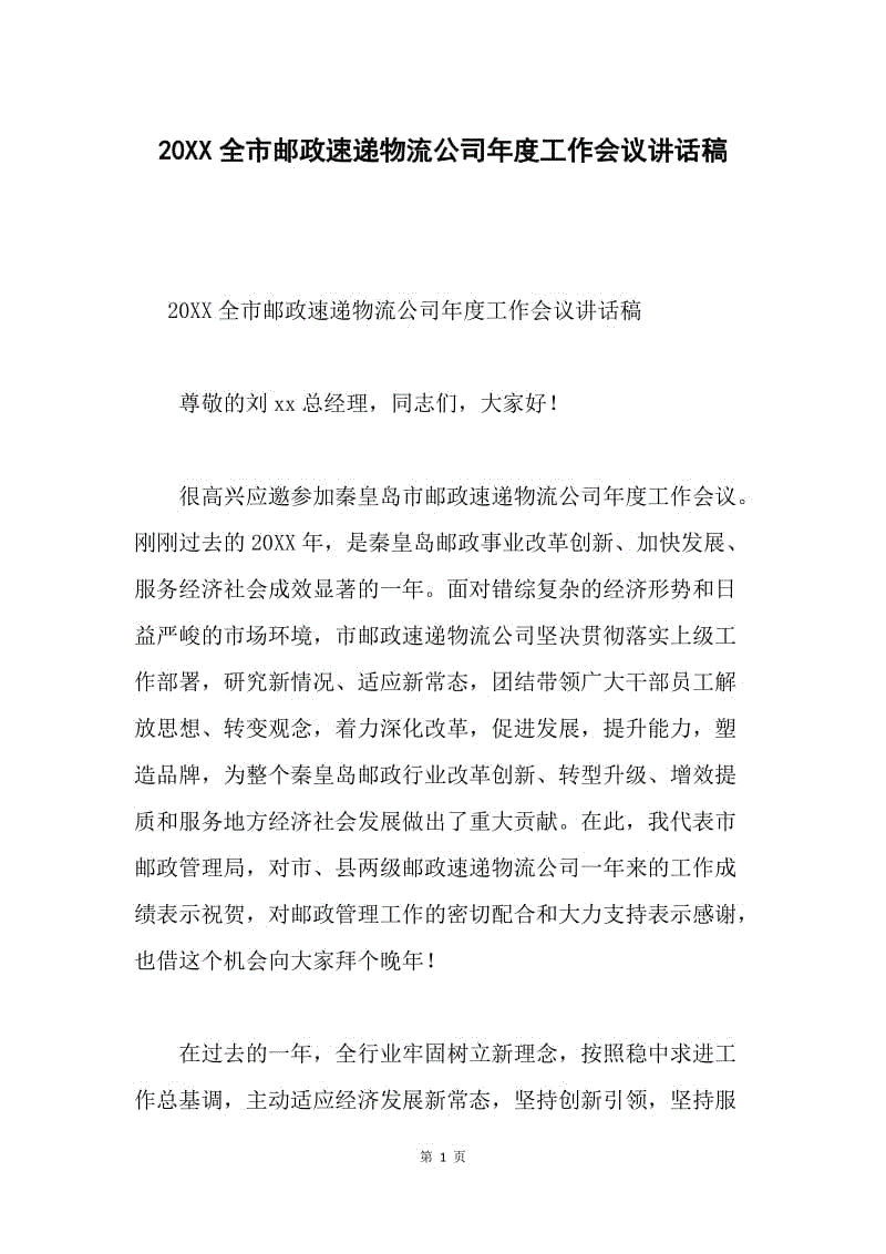 20XX全市邮政速递物流公司年度工作会议讲话稿.docx