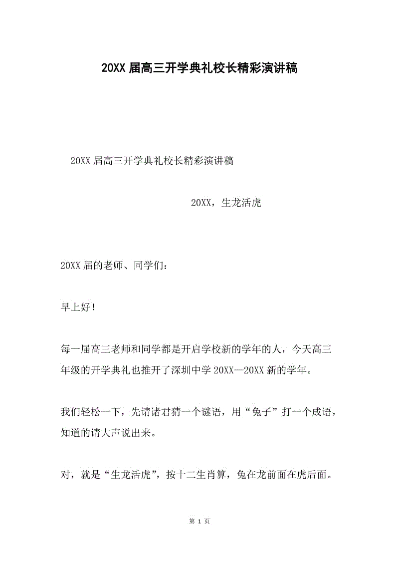 20XX届高三开学典礼校长精彩演讲稿.docx