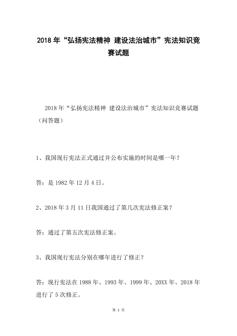 2018年“弘扬宪法精神 建设法治城市”宪法知识竞赛试题.docx_第1页