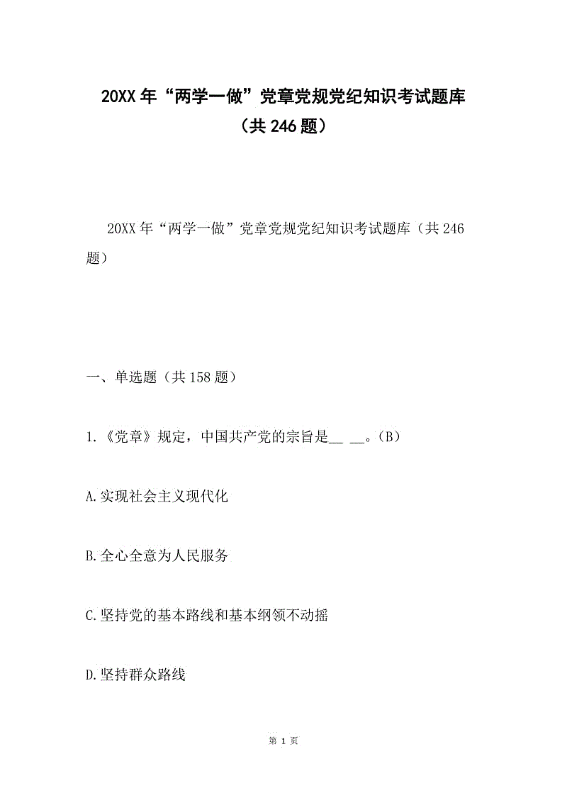 20XX年“两学一做”党章党规党纪知识考试题库（共246题）.docx