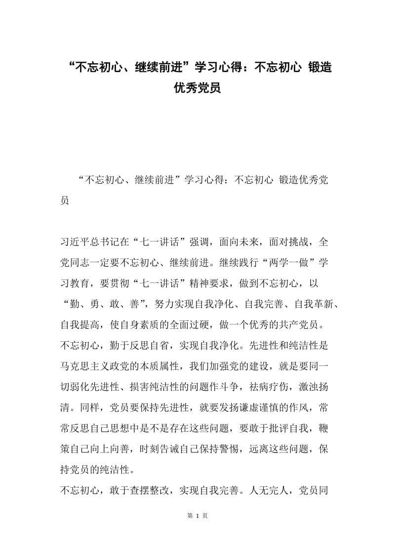 “不忘初心、继续前进”学习心得：不忘初心 锻造优秀党员.docx_第1页