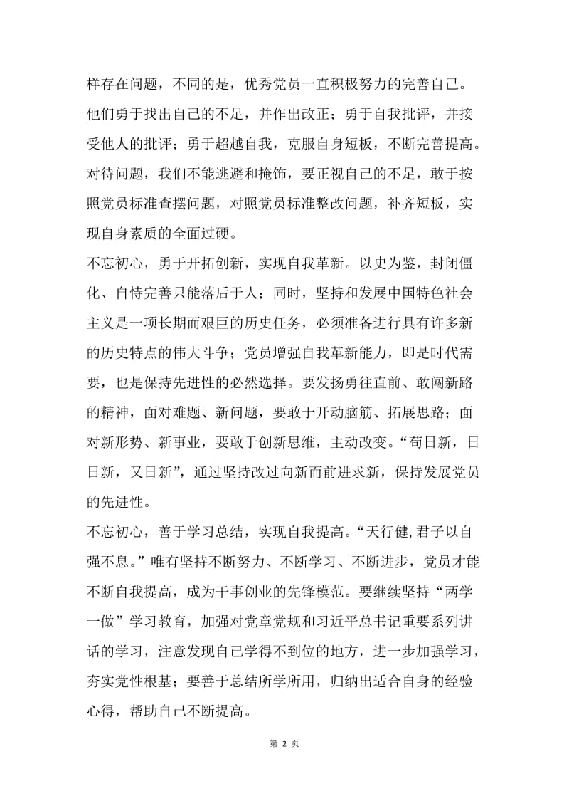 “不忘初心、继续前进”学习心得：不忘初心 锻造优秀党员.docx_第2页