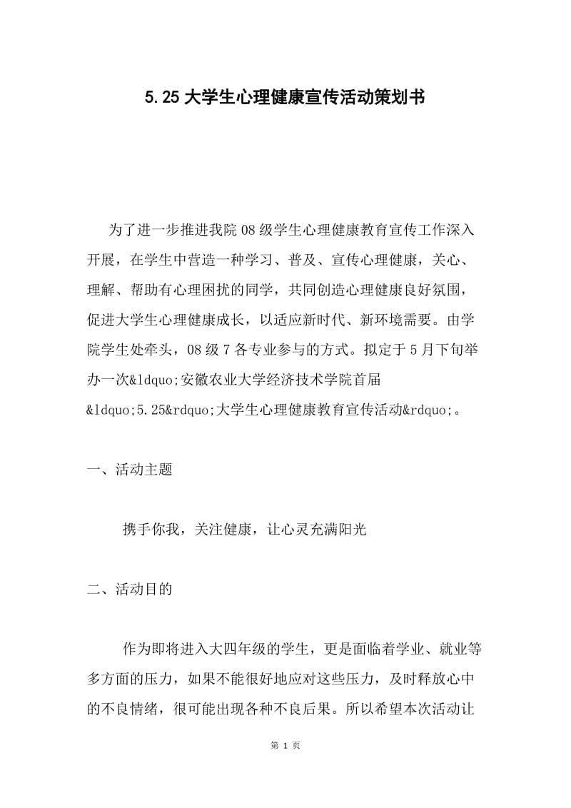 5.25大学生心理健康宣传活动策划书.docx_第1页