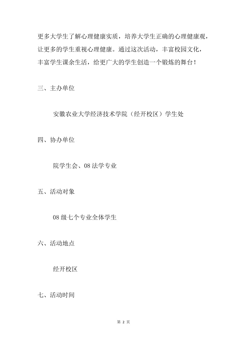 5.25大学生心理健康宣传活动策划书.docx_第2页