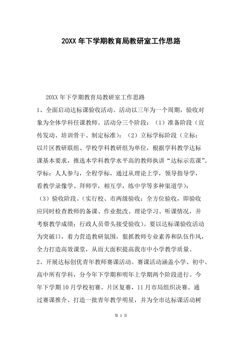 20XX年下学期教育局教研室工作思路.docx