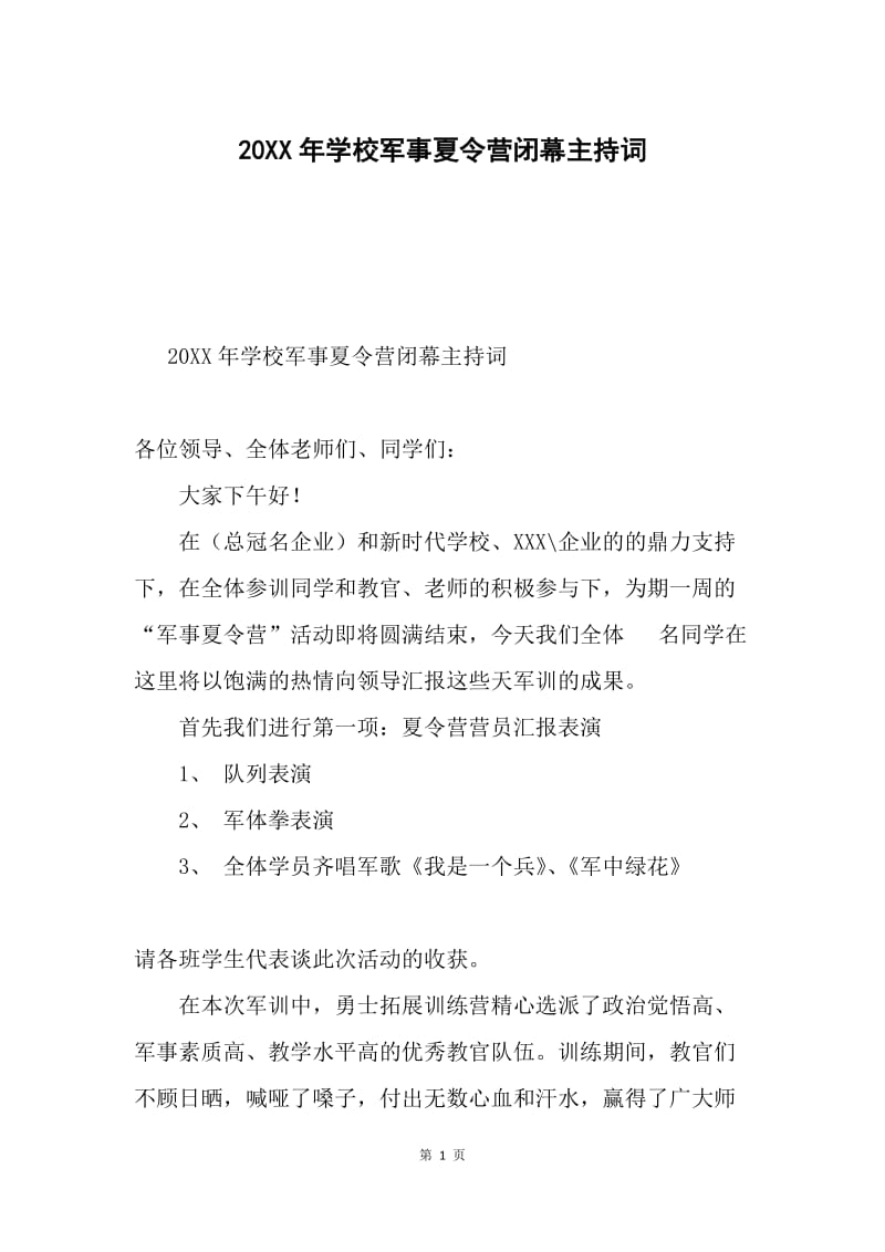 20XX年学校军事夏令营闭幕主持词.docx_第1页