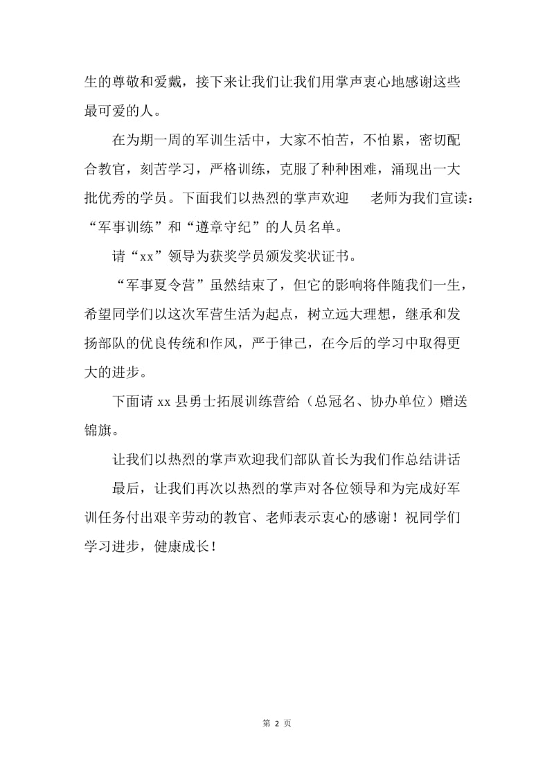 20XX年学校军事夏令营闭幕主持词.docx_第2页