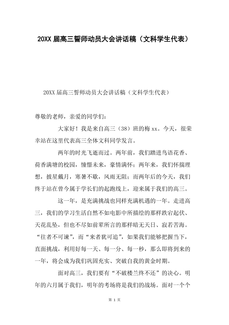 20XX届高三誓师动员大会讲话稿（文科学生代表）.docx_第1页