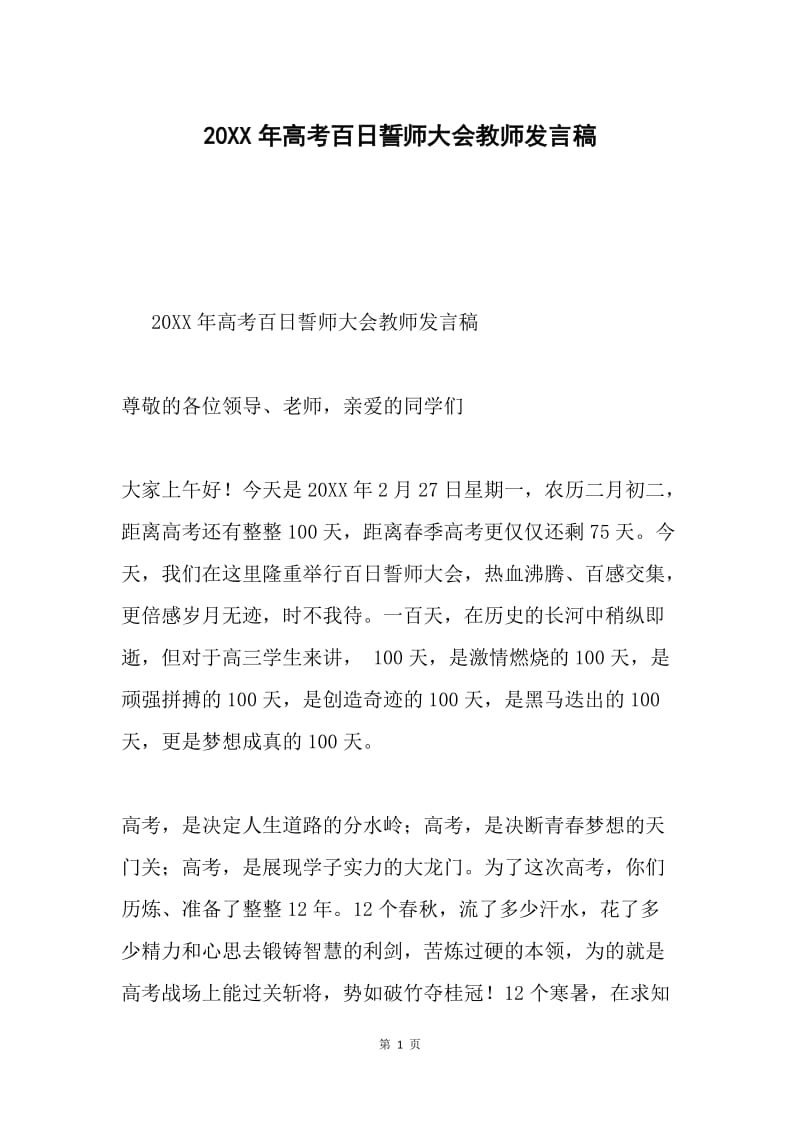 20XX年高考百日誓师大会教师发言稿.docx_第1页