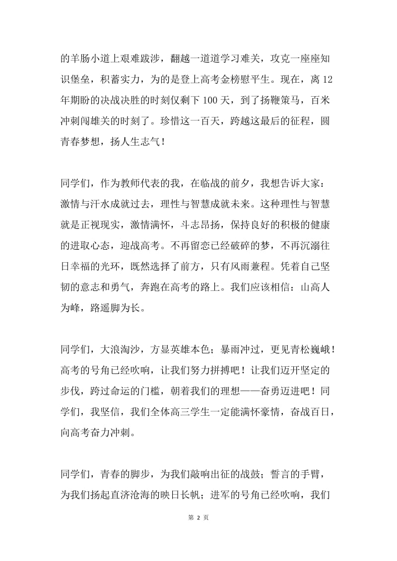 20XX年高考百日誓师大会教师发言稿.docx_第2页