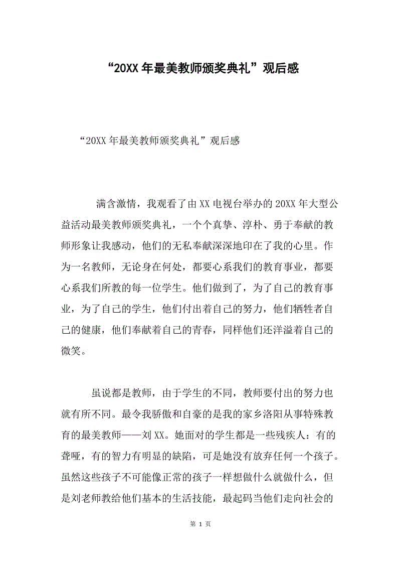 “20XX年最美教师颁奖典礼”观后感.docx