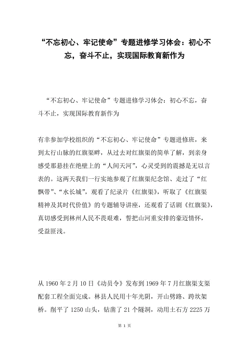 “不忘初心、牢记使命”专题进修学习体会：初心不忘，奋斗不止，实现国际教育新作为.docx