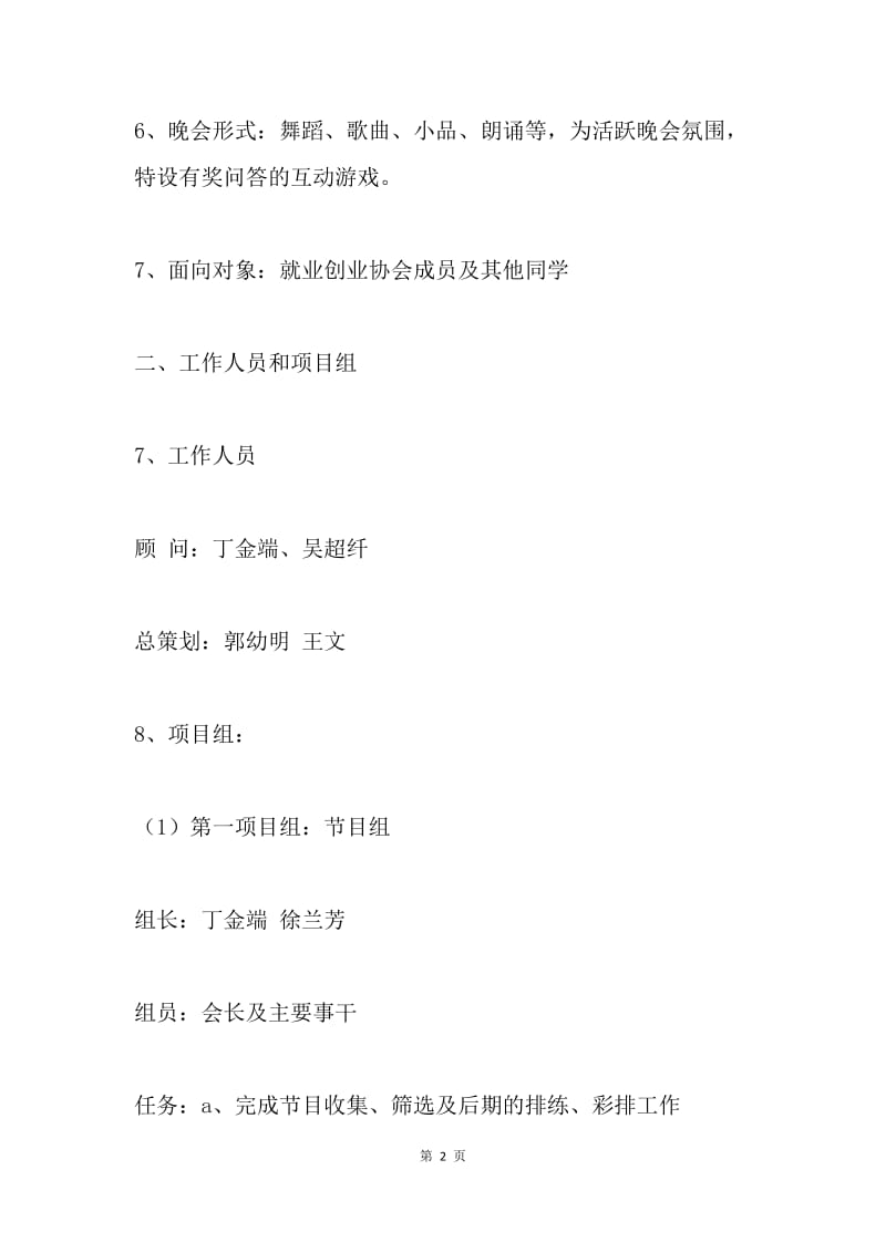 20XX就业创业协会迎新晚会策划书.docx_第2页